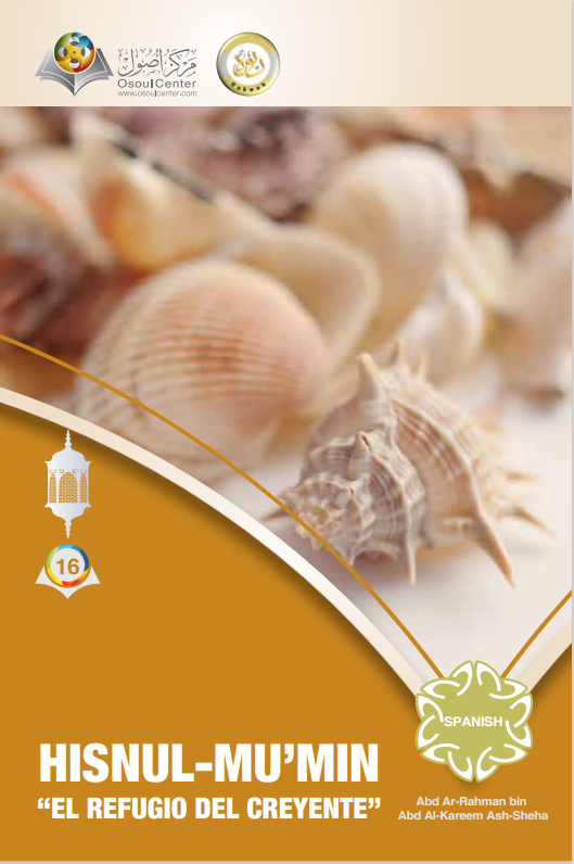 حصن المؤمن - اسباني