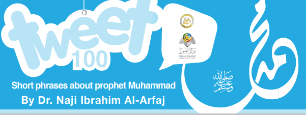 ١٠٠ تغريدة عن الرسول محمد صلى الله عليه وسلم