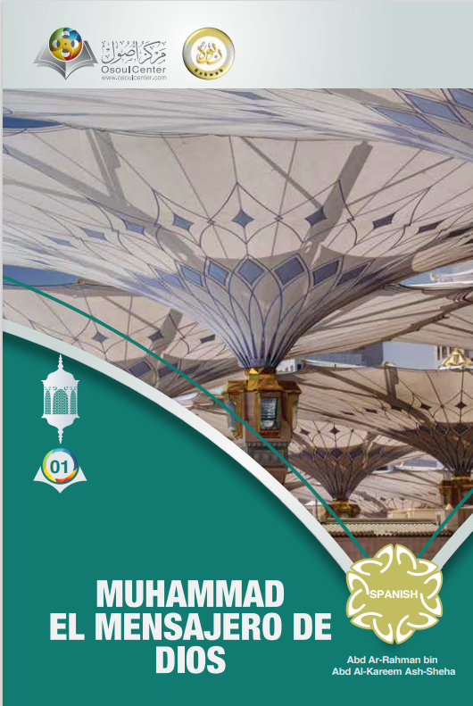 محمد رسول الله صلى الله عليه وسلم - اسباني