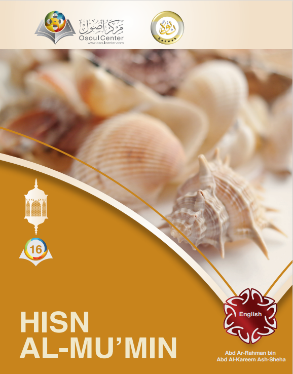 حصن المؤمن
