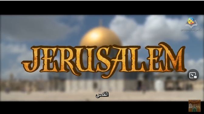 القدس بين الحقائق والأساطير