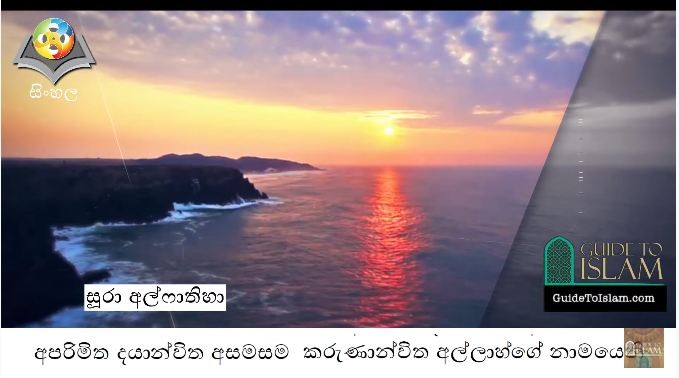 سورة الفاتحة باللغة السنهالية