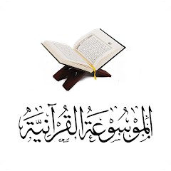 الموسوعة القرآنية