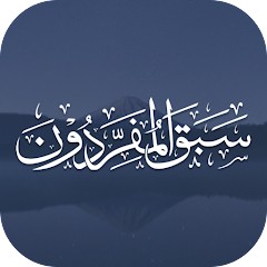 تطبيق سَبَقَ المُفَرِّدون